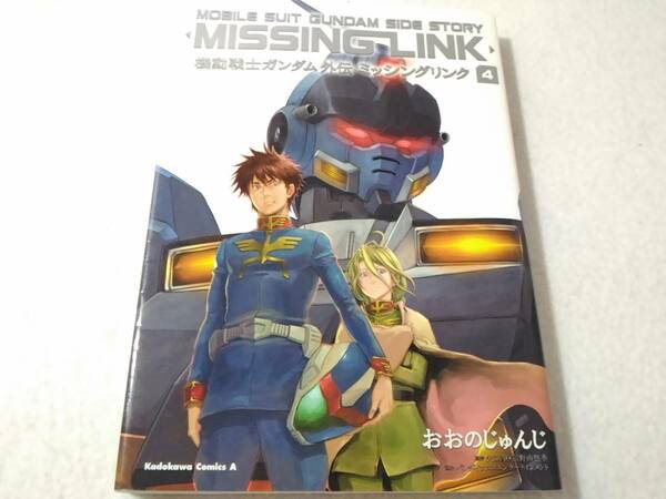 _機動戦士ガンダム外伝 ミッシングリンク 4巻のみ 最終巻 おおのじゅんじ