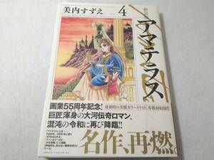 _新装版アマテラス 4巻のみ 美内すずえ A5サイズコミック