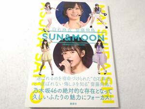 _白石麻衣 齋藤飛鳥 SUN＆MOON J-GENERATION 2017年5月号増刊