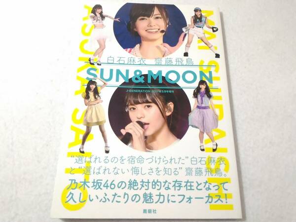 _白石麻衣 齋藤飛鳥 SUN＆MOON J-GENERATION 2017年5月号増刊