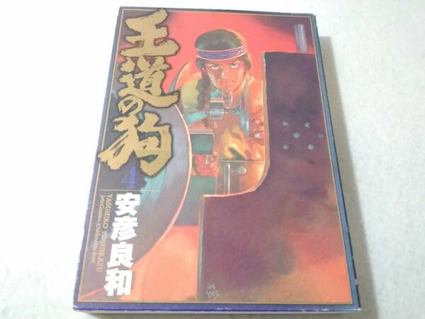 _王道の狗 4巻のみ 最終巻 安彦良和