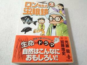 _ロン先生の虫眼鏡 文庫版コミック 2巻のみ 加藤唯史 光瀬龍