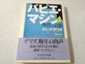 _パピエ・マシン 上巻 物質と記憶 ちくま学芸文庫 ジャックデリダ ■900