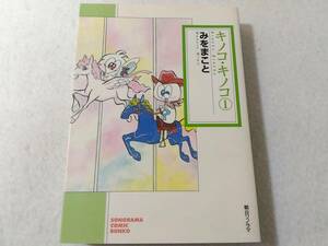 _キノコキノコ　文庫版 1巻のみ みをまこと