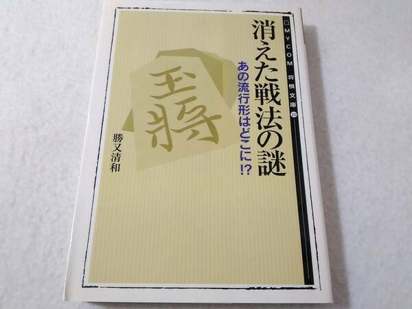 _消えた戦法の謎 あの流行形はどこに!? MYCOM将棋文庫10