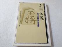 _右玉伝説 右玉の秘法を伝授 MYCOM将棋文庫⑰17_画像1