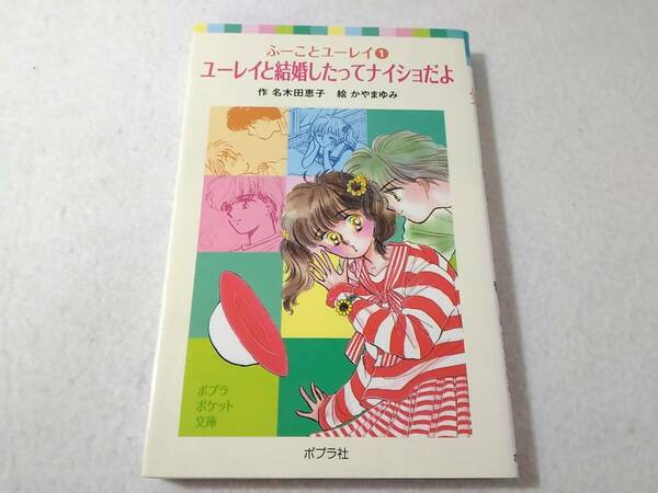 _ふーことユーレイ ポプラポケット文庫 1巻のみ ユーレイと結婚したってナイショだよ