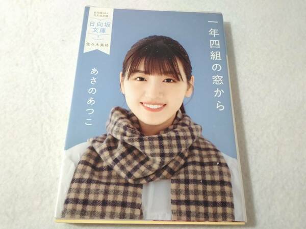 _日向坂文庫 佐々木美鈴表紙 一年四組の窓から あさのあつこ 光文社文庫