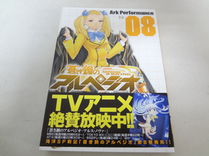 _初版 帯付き 蒼き鋼のアルペジオ 8巻のみ