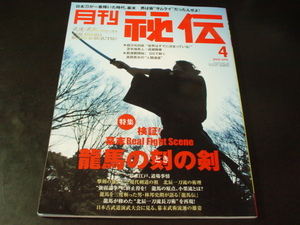 _月刊秘伝 2010年4月号 武道・武術の秘伝に迫る 龍馬の刻の剣