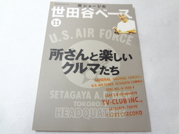 _所ジョージの世田谷ベース Vol.11 所さんと楽しいクルマたち