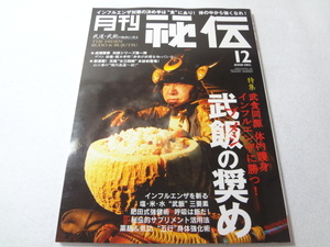 _月刊秘伝 2009年12月号 武道・武術の秘伝に迫る 武飯の奨め