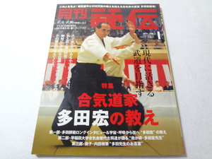 Δ005003　月刊秘伝 2011年1月号 武道・武術の秘伝に迫る 合気道家多田宏の教え