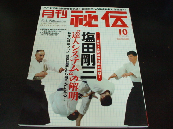 _月刊秘伝 2009年10月号 武道・武術の秘伝に迫る