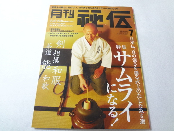 _月刊秘伝 2010年7月号 武道・武術の秘伝に迫る サムライ