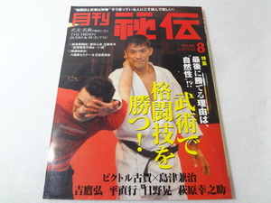 _月刊秘伝 2010年8月号 武道・武術の秘伝に迫る 格闘技