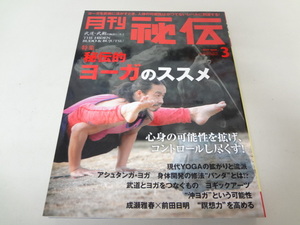 _月刊秘伝 2011年3月号 武道・武術の秘伝に迫る ヨーガ