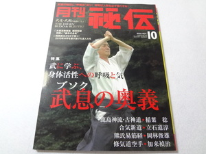 Δ006003　月刊秘伝 2010年10月号 武道・武術の秘伝に迫る 武息の奥義