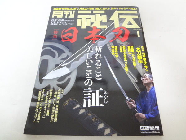 _月刊秘伝2018年1月号 武道・武術の秘伝に迫る