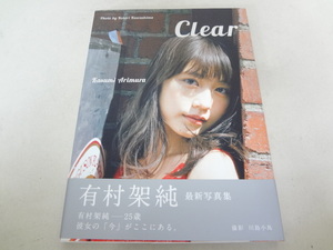 _有村架純 Clear 写真集 セブンネット限定表紙 初版