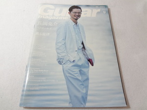 ○022003　ギターマガジン 2015年9月号 Guiitar magazine 長岡亮介 ■1000