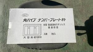 JB 日本ボデーパーツ　KC ステンレス角パイプナンバープレート枠　大型用　SUS304 普通研磨