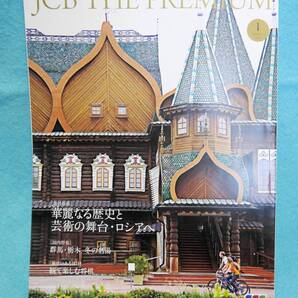★送料無料★JCB The GOLD 2019/1月号・ロシア・群馬・栃木★ミ