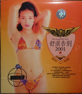 舒淇 スーチー SHU CHI 『舒淇 2001 』VCD DVD 限定版 台湾 女優 アイドル・イメージビデオ 絶版 写真集 台湾映画 香港映画