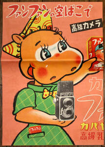 昭和２０－３０年代　カバヤ　カバヤキャラメル　店頭ポップ　ポスター　ファンファン　高級カメラ　カバヤ鉛筆　ニコニコカード　
