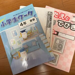 小学生ワーク4年算数