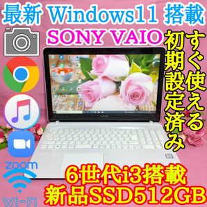 ホワイトソニー/VAIO/WIN11/6世代搭載/新品SSD512G/メモリ8G