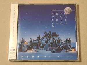 【新品未開封】AKB48 アルバム 僕たちは、あの日の夜明けを知っている 劇場盤CD