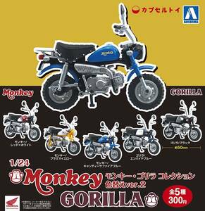 1/24 モンキー・ゴリラ コレクション 色替えver.2 全5種フルコンプセット HONDA ホンダ ミニカー ミニチュア フィギュア ガチャ アオシマ