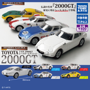 即決 ホビーガチャ 1/64 トヨタ 2000GT レースカーエディション レア含 全5種 ミニカー ミニチュア TOYOTA ガチャ ガチャポン タカラトミー