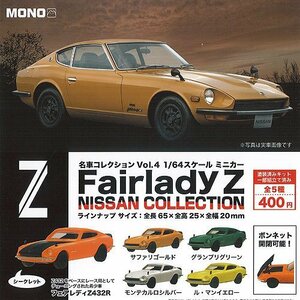 1/64 フェアレディZ シークレット入り 全5種 Z432R ニッサン 日産 コレクション ミニカー ミニチュア ガチャ ガチャポン プラッツ MONO