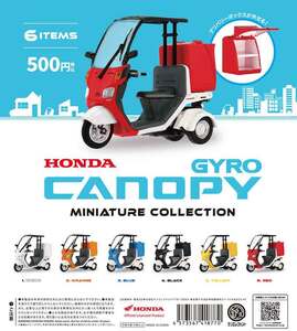 即決 送300円～ HONDA ジャイロキャノピー ミニチュアコレクション 全6種 三輪スクーター ホンダ ミニカー ミニチュア フィギュア ガチャ 