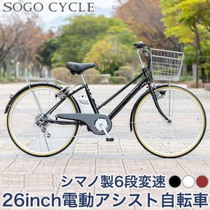 電動シティサイクル 26インチ 電動自転車 シマノ製6段変速 |シティサイクル 型式認定