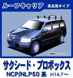 サクシード NCP NLP 50系 160系 ルーフキャリア 高品質6本脚ミドル アルミ製