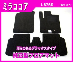 純正型フロアマット■ダイハツ■ミラココア L675S【2WD/リアヒーター無】平成21年8月～専用留め具付【安心の日本製】