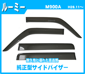 純正型ドアバイザー■TOYOTA■ルーミー M900A/M910A 平成28年11月～【安心のダブル固定】取扱説明書付