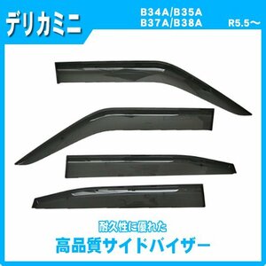 純正型サイドバイザー ■三菱■デリカミニ B34A/B35A/B37A/B38A 令和5年5月～【安心の二重固定】取扱説明書付