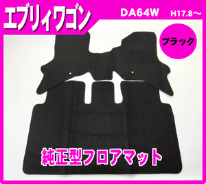 純正型ジュータンマット カーマット■SUZUKI■エブリワゴン DA64W 【AT/リア分割シート】 平成17年8月～27年2月 前型式【日本製】