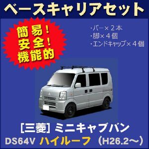 三菱 ミニキャブバン DS64V(ハイルーフ) ベースキャリアセット