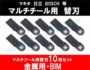 送料198円 新品 即納 BIM 10点セット マルチツール カットソー 替刃 マキタ 日立 ボッシュ 木材 金属 先端工具 DIY 鋸刃 ハンドソー