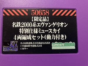 ■GREENMAX限定品希少 名鉄2000系 エヴァンゲリオン 特別仕様ミュースカイセット