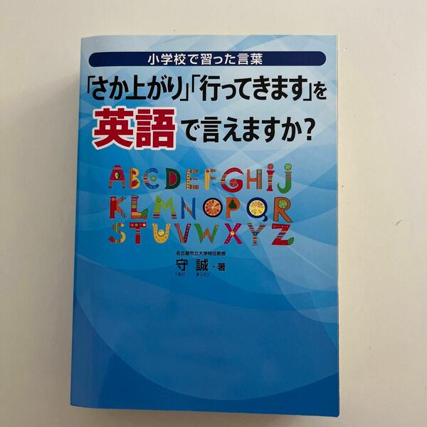 「さか上がり」「行ってきます」を英語で言えますか？　小学校で習った言葉 （Ｓａｎｒｉｏ　ＳＭＩＬＥＳ） 守誠／著