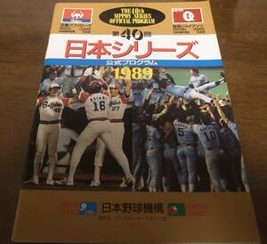 近鉄‐巨人日本シリーズ公式プログラム1989年/原辰徳/W.クロマティ/駒田徳広/桑田真澄/斎藤雅樹/R.ブライアント/大石第二朗