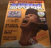 報知高校野球1980年No4/選手権特集号/横浜高校初優勝/早稲田実/愛甲猛/荒木大輔 _画像1