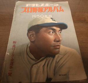 昭和25年アサヒスポーツ/プロ野球アルバム/両リーグ全選手一覧/松竹ロビンス/毎日オリオンズ/西日本パイレーツ/西鉄クリッパース/大映　