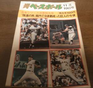 昭和48年11/19週刊ベースボール/巨人‐南海日本シリーズ決算特大号/巨人Ｖ9/堀内恒夫/王貞治/川上哲治/野村克也/江夏豊/三原脩/福本豊